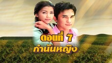 กำนันหญิง 2544 ตอนที่7