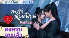 ลวงรักหยาดพิรุณ Double Life Ep01 HD1080P พากย์ไทย [2024]