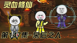 [Spiritual Blood Cultivation] Episode 147 An invitation from the leader of the Master Craftsman Conf
