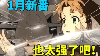 【新番吐槽】业界真的疯啦！新作续作皆神仙！1月新番吐槽第一弹