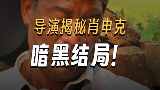 《肖申克的救赎》另一个“暗黑版”的结局