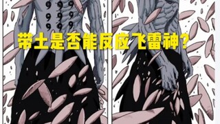 六道带土能否反应飞雷神？