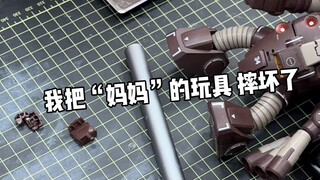 不小心把她的“九阿哥”摔坏了…