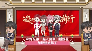 和好兄弟一起入赘豪门姐妹花，却把姐姐都拐了