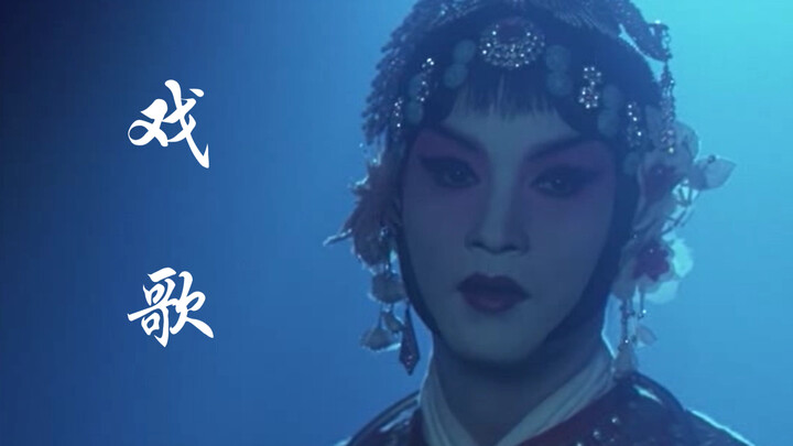 【混剪】用《霸王别姬》的方式打开《戏歌》！【我的音乐你听吗】