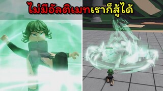 ทัตสึมากิไม่มีอัลติเมท...เราก็สู้ได้ !!! [The Strongest Battlegrounds]