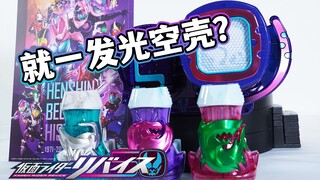 Buddy up！PB先行DX REVICE驱动器50周年纪念版全面评测！印章是主角 本体就一发光空壳？？假面骑士REVICE玩具评测【模玩杂货部】