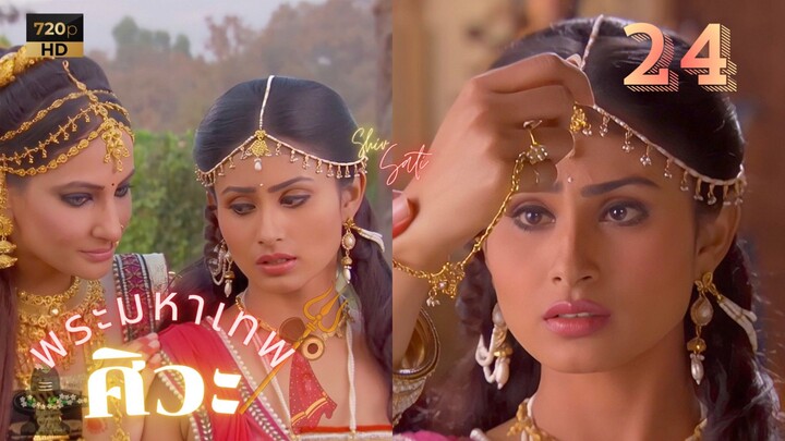 ศิวะ พระมหาเทพ (devon ke dev mahadev)  Ep.24 (ซับไทย 💜❤️🧡)