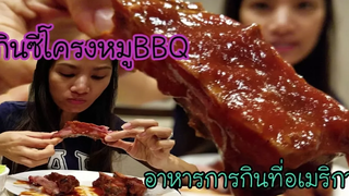 เมียฝรั่งพากินซี่โครงหมูBBQ กินไปคุยไปเรื่องอาหารการกินในอเมริกา ไม่เคยอดอาหารไทย