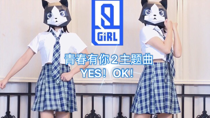 【猫头姐】翻跳《 YES！OK！》青春有你2主题曲 快来pick我吧！帮忙打榜哦！
