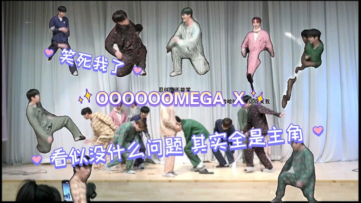 【OMEGA X】Pajamas Part, please do not accuse fans of the main character's behavior