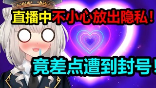直播中不小心暴露隐私！主播竟做出惊人反应！