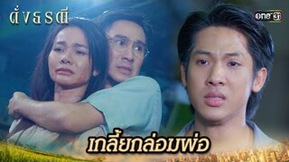 เกลี้ยกล่อมพ่อไร้สำนึก ให้มอบตัว! | Highlight ดั่งธรณี Ep.40 | 17 มิ.ย. 67 | one31