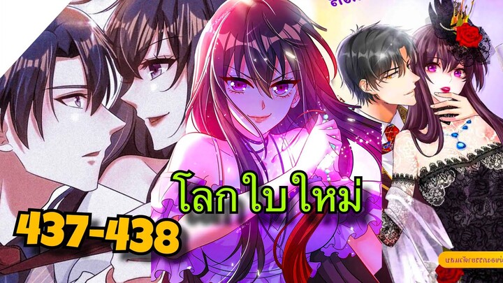 มังงะ || โลกใบใหม่ของยัยตัวแสบ || ตอนที่ 437-438