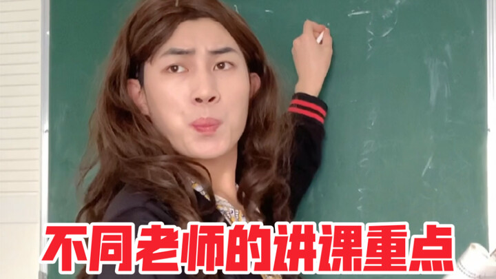 Different teachers’ lecture focuses