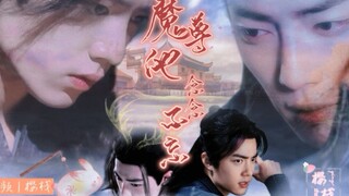 【肖战水仙|三羡】《魔尊他念念不忘》第二集|沙雕|甜宠|修真|偏执魔尊三x怂怂佛系羡|he