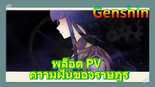 พล็อต PV ความฝันของราษฎร