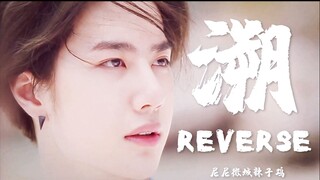 Wang Yibo | Reverse This Moment, I Just Want to Drown in Love