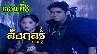 อังกอร์ ภาค2 ตอนที่8