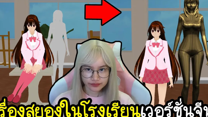 เรื่องสยองขวัญในโรงเรียนซากุระเวอร์ชั่นจีน !