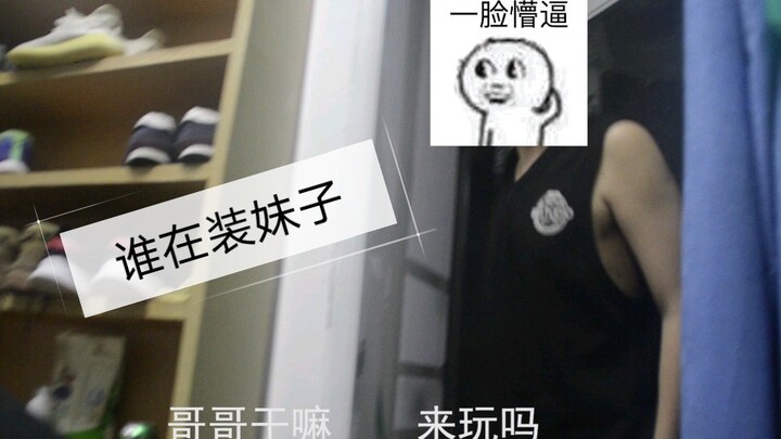 เมื่อคุณใช้เสียงโลลิเล่นเกมกับเพื่อนร่วมห้องแล้วถูกจับได้