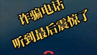 当你接到缅北的诈骗电话，听到最后震惊了