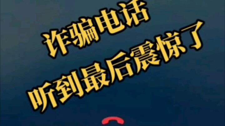 当你接到缅北的诈骗电话，听到最后震惊了