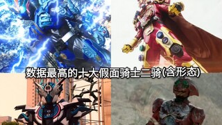 数据最高的十大假面骑士二骑或二骑最强形态数据排行Top10