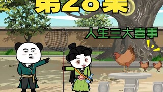 二十八集 仙凡本一体 两小只终成婚