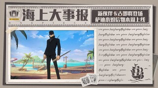 海上大事报｜卡古即将登场，萨迪小姐专属信物本周上线！【航海王壮志雄心】