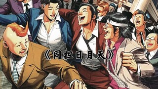 古惑仔teddyboy主题曲《同担日月天》（饭制版）