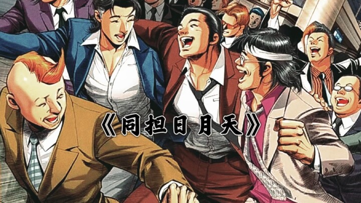 古惑仔teddyboy主题曲《同担日月天》（饭制版）