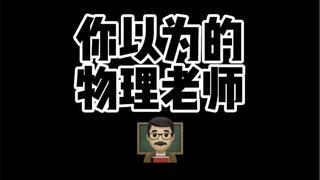 物理老师是怎么做到全国统一的？？？