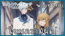 Silent Witch ความลับของแม่มดแห่งความเงียบ ตอนที่ 3-1 โยนความผิด [พากย์ไทย]