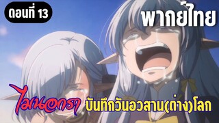 [พากย์ไทย] คุณแม่อิสล่าจะกลับมามั้ยคะ