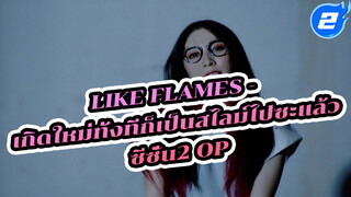 Like Flames - 
เกิดใหม่ทั้งทีก็เป็นสไลม์ไปซะแล้ว
ซีซั่น2 OP_2