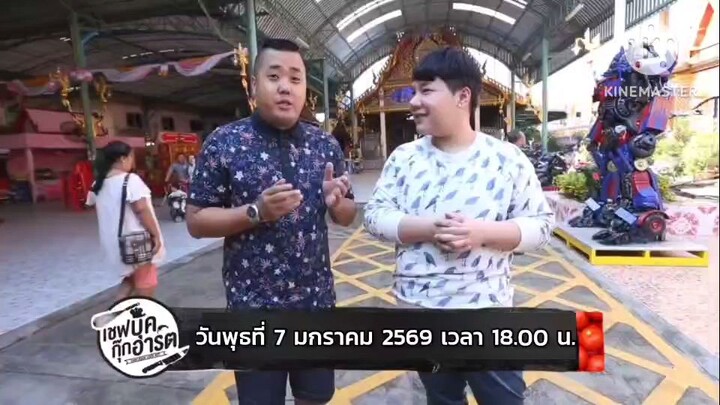 เชฟบุ๊คกุ๊กอาร์ต 'พาไปตะลอนต้อนรับปีม้า กันที่ วัดตะเคียน นนทบุรี วันพุธที่ 7 ม.ค. เวลา 18.00 น.