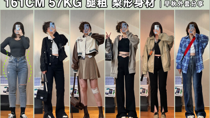 فتاة بطول 161 سم ووزن 57 كغ وأرجل سميكة | تشكيلة معاطف للخريف المبكر | إطلالات جريئة للعمل والخروج ا