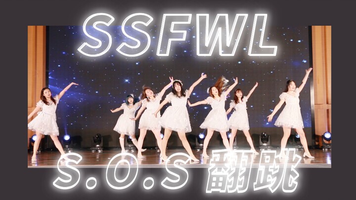 【S.O.S】苏州七仙女！OHMYGIRL - 第五季 SSFWL 翻跳｜真的是公主吧｜The fifth season｜苏州大学生舞团
