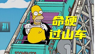 【扒】侯默修的过山车很挑乘客，命硬的才能玩！《辛普森一家》之命硬过山车