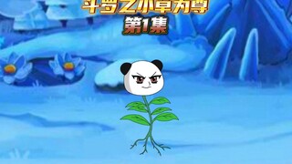 【斗罗之小草为尊1】叶青穿越斗罗世界，比比东三大封号斗罗围攻白夫人