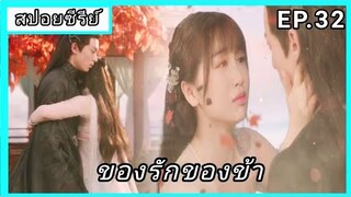 ของรักของข้า ตอนที่32