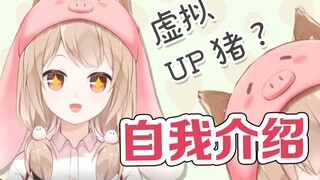 【自我介绍】猪头？少女米蕾优出道啦！憨憨气人虚拟UP猪