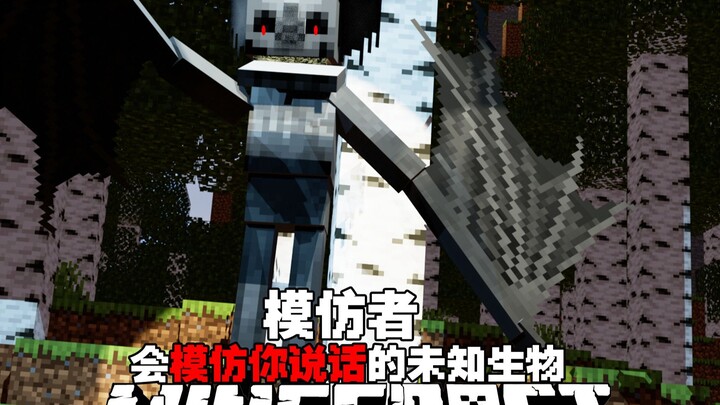 MC模仿者：这是一个会夺取玩家声音的生物.....