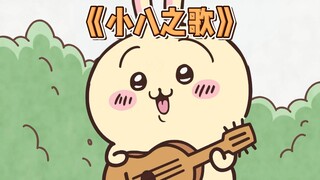 Usagi's single "Xiaoba's Song"