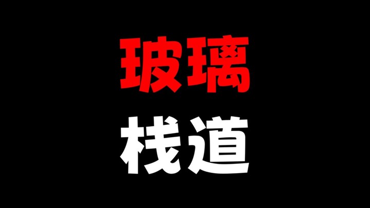 Jalan papan kaca itu sangat menakutkan, saya tidak ingin memainkannya lagi...