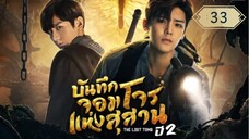 บันทึกจอมโจรแห่งสุสาน ปี 2 [The Lost Tomb 2 : Explore With The Note] ตอนที่ 33