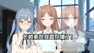【Ave Mujica/素祥】长崎素世怎么这么坏啊！ #11