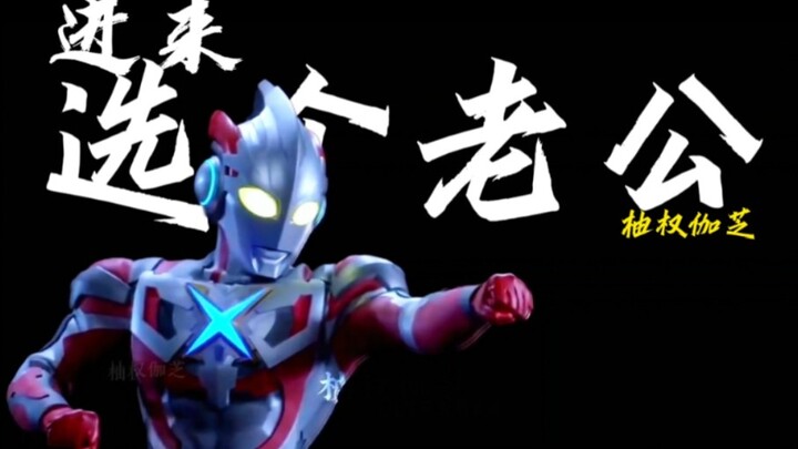 【奥特混剪】⚡选老公干嘛？愣着啊！⚡