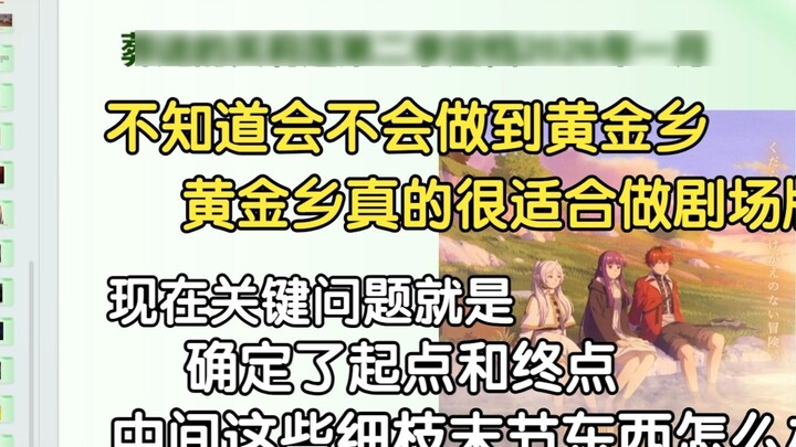 Pingzi: I don't know if Fulilian will go to the Golden Country in the second season. I feel that the